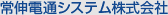 常伸電通システム株式会社